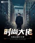 时尚大佬