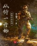 从特种兵开始一件回首