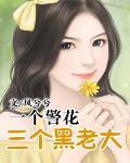 一个警花三个恶魔