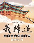 我缔造上古天庭的那些年TXT下载