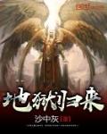 地狱归来的女王