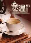 余温今雾