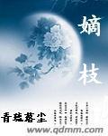 嫡枝为上 顾婉音