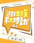 这群虫族不太对劲百度云