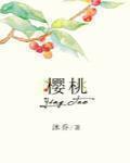 樱桃