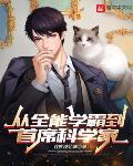 从全能学霸到首席科学家有女主吗