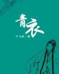 青衣歌曲