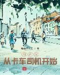 四合院从卡车司机开始向东向东