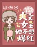 爽文女主她不想爆红 大哥喝冰阔落