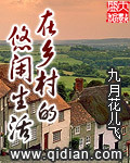 在乡村的悠闲生活小说
