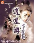 逍遥游的主题思想