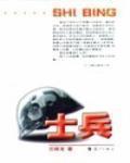 士兵的拼音