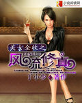 美女全收的修仙仙侠小说