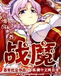 战魔机甲