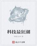 科技帝国从高分子材料开始