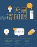 天黑请闭眼霍建华电视剧