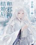 和邪神结婚后我马甲掉了