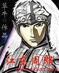 江东周郎今安在