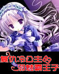 《复仇冷公主的邪魅酷王子》