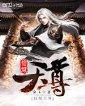 仙域天尊小说