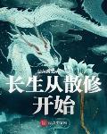 长生从散修开始小说
