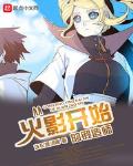 从火影开始的锻造师作者:洗衣液泡面