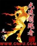 光速领跑者21