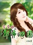 宝宝娘的都市田园 小说