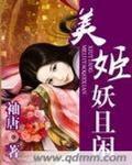 美姬妖且闲小说讲什么