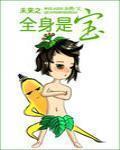 未来之全身是宝作者:决绝