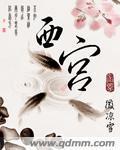 西宫指什么生肖