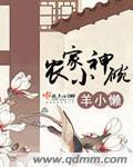 农家小神碗全文阅读最新章节