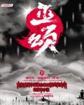 巫颂