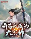 开局我成为大宗师下载