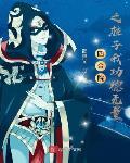 四合院之柱子我功德无量 百度小说
