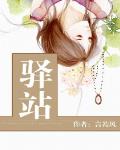 驿站