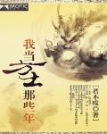 我当方士那些年三部曲