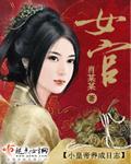 女官杀混杂是什么意思