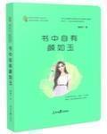 书中自有颜如玉完整四句诗