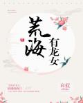 荒海有龙女下载