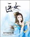 医女风华