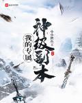 我的专属神级副本TXT下载
