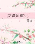 灵媒师重生攻是谁