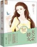 天之骄女