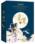 重紫小说免费阅读