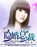 隐婚总裁霸道宠:薄少