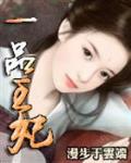 一品王妃苏云禾短剧免费观看