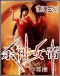 杀神女帝TXT小说下载目录