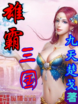 雄霸三国从贼首开始全集阅读