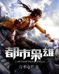 都市枭雄